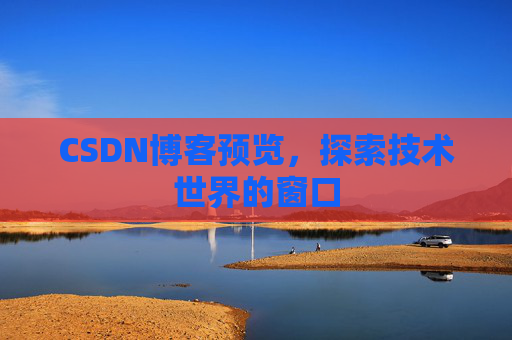 CSDN博客预览，探索技术世界的窗口