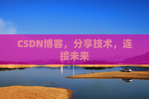 CSDN博客，分享技术，连接未来