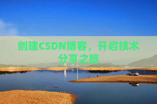 创建CSDN博客，开启技术分享之旅