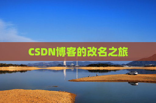 CSDN博客的改名之旅